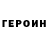 ГЕРОИН Афган Yri Maslov